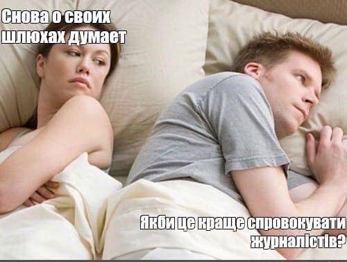 А вдруг Яременко и правда не мог уснуть, думая, как спровоцировать журналистов