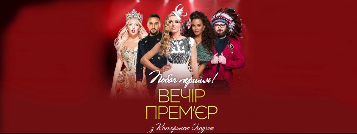 Вечер премьер с Катей Осадчей Вечер премьер с Катей Осадчей