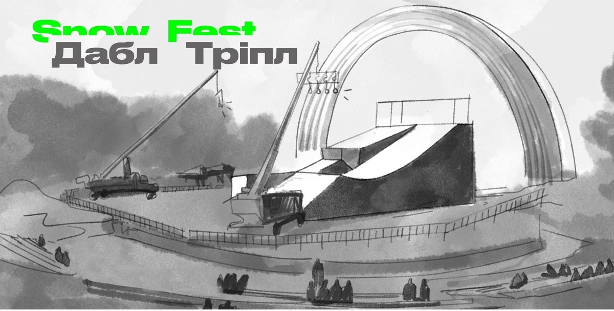 В центре Киева построят огромный снежный парк и проведут соревнования