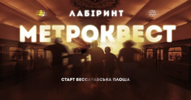 А если вам не по душе шумная музыка и толпы людей, советуем пройти увлекательный квест в подземке Киева