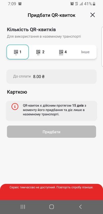 В Киеве произошел сбой приложения Kyiv Smart Card