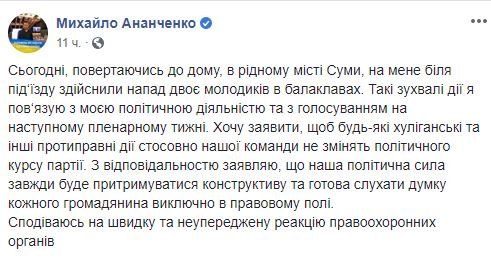 О нападении Ананченко рассказал в своем Facebook