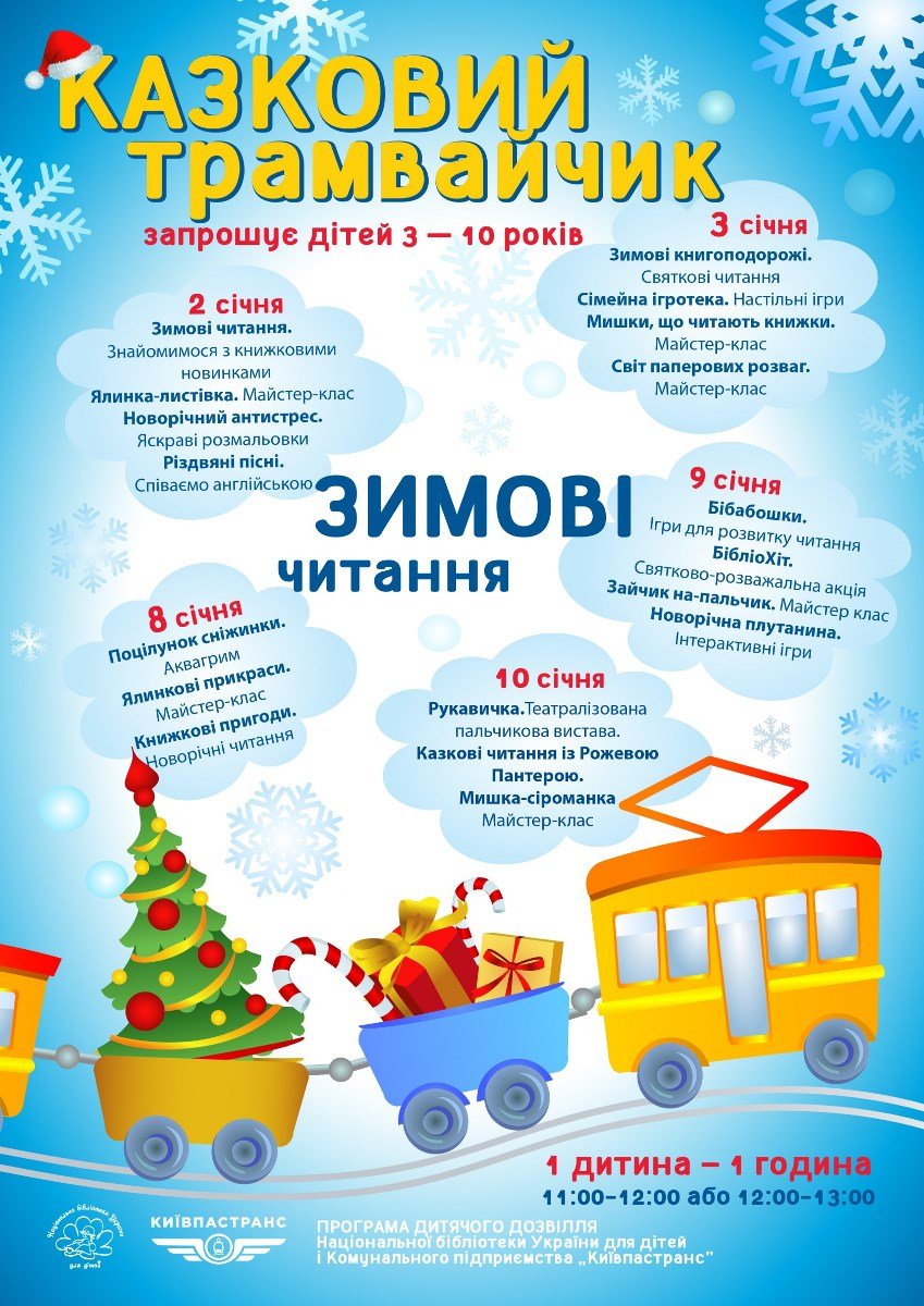 Сказочный трамвайчик приглашает малышей на праздничные чтения