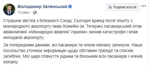 Зеленский прокомментировал авиакатастрофу украинского самолета в Иране 1