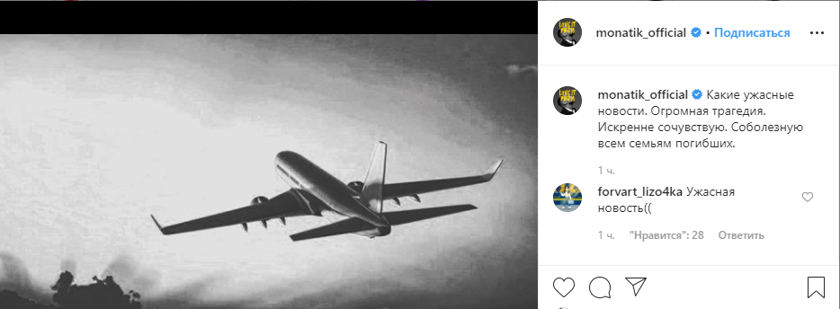 Монатик одним из первых запостил пост со словами соболезнования 
