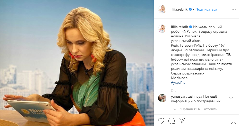 Утро Лилии Ребрик началось с новостей о трагедии 