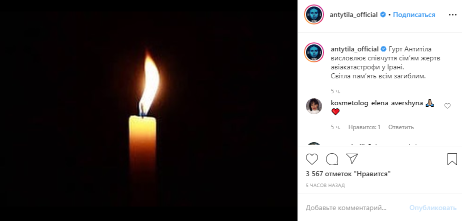 Группа Антитела, в лице лидера Тараса Тополи, присоединяется к соболезнованиям 