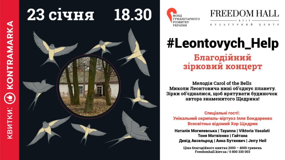 Jerry Heil, Наталья Могилевская, Тоня Матвиенко, Тayanna и другие звезды соберут средства на восстановление дома Леонтовича 1