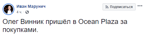 Другие же предположили, что в Ocean Plaza прошел концерт украинского сердцееда Олега Винника