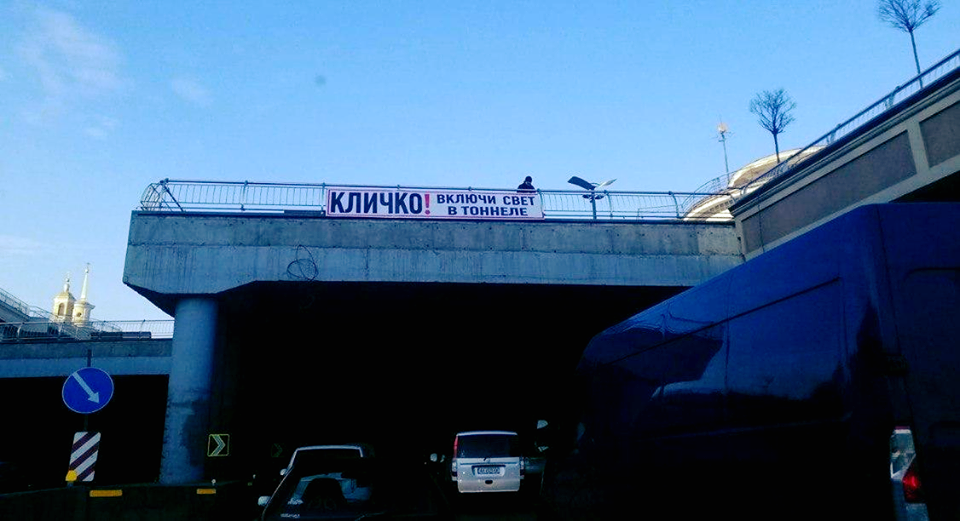 Активисты вывесили баннер с просьбой подсветить тоннель