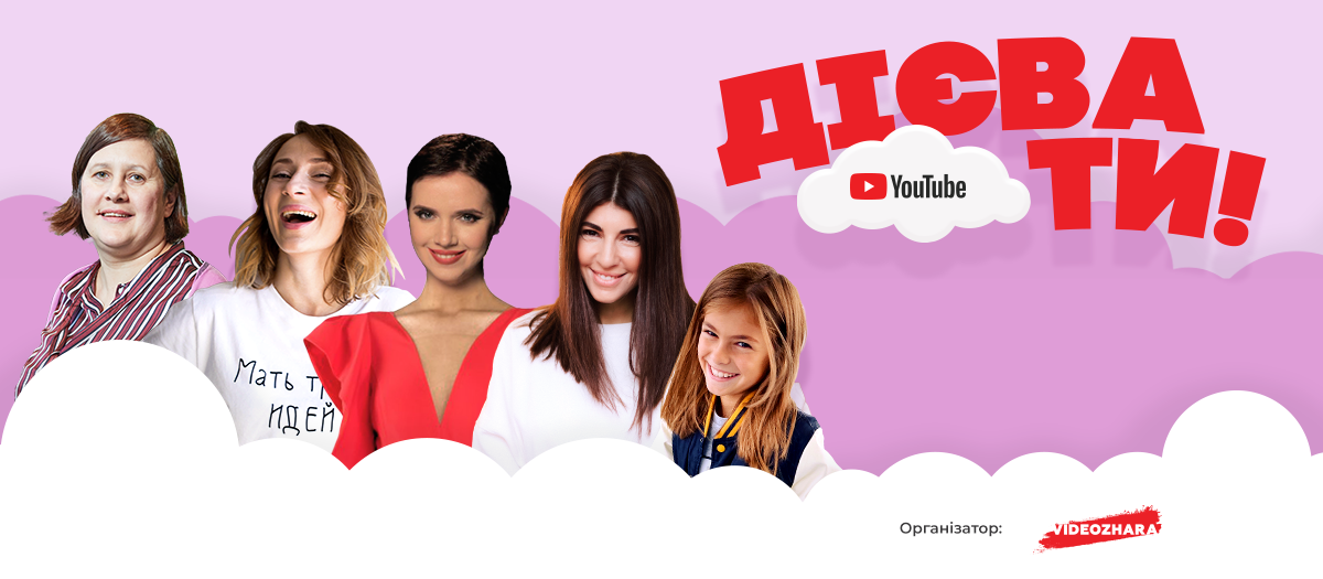 Сабина Мусина, Янина Соколова и инфлюенсеры Украниы расскажут, как изменить свою жизнь благодаря блогу на YouTube 1