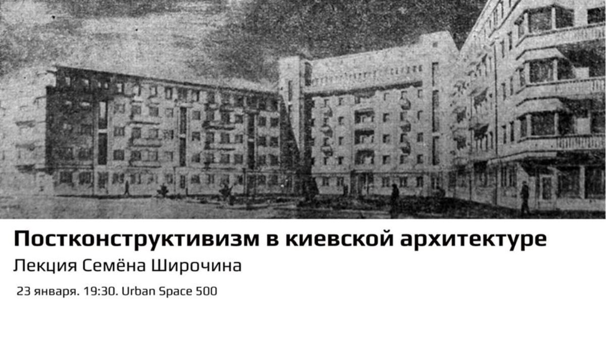 Постконструктивизм в киевской архитектуре