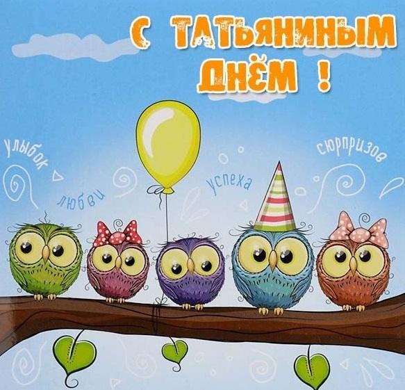 Татьянин день 2020: история праздника и лучшие поздравления в день студента 3