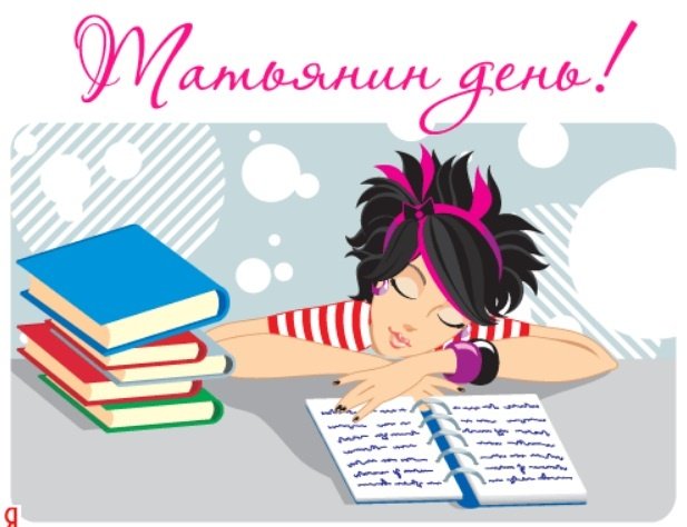 Татьянин день 2020: история праздника и лучшие поздравления в день студента 4