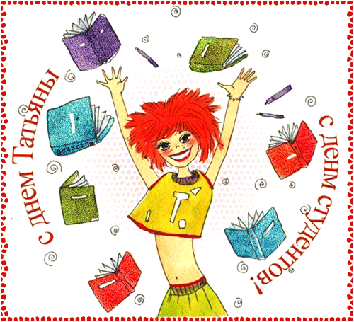 Татьянин день 2020: история праздника и лучшие поздравления в день студента 5