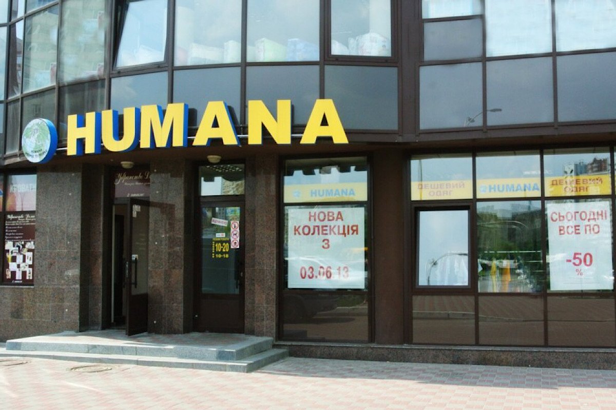 Секонд Humana Секонд Humana