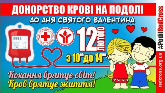 Ко Дню святого Валентина жителям Киева предлагают стать донорами
