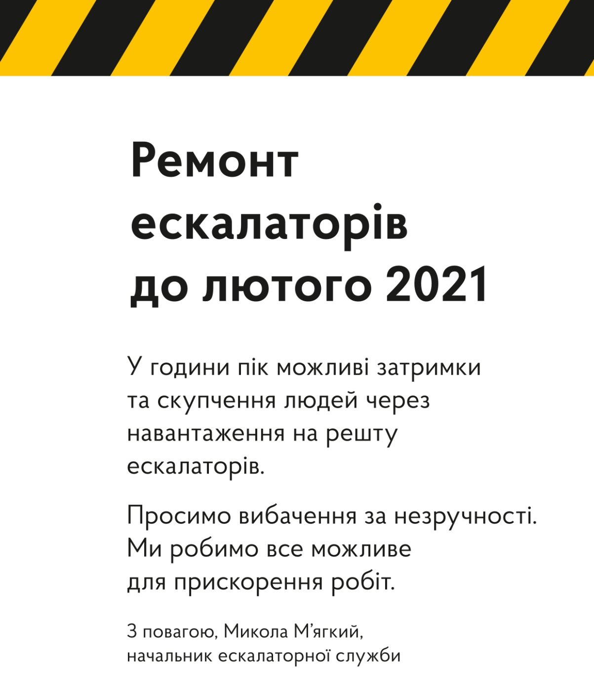 Сообщение от Киевского метрополитена 