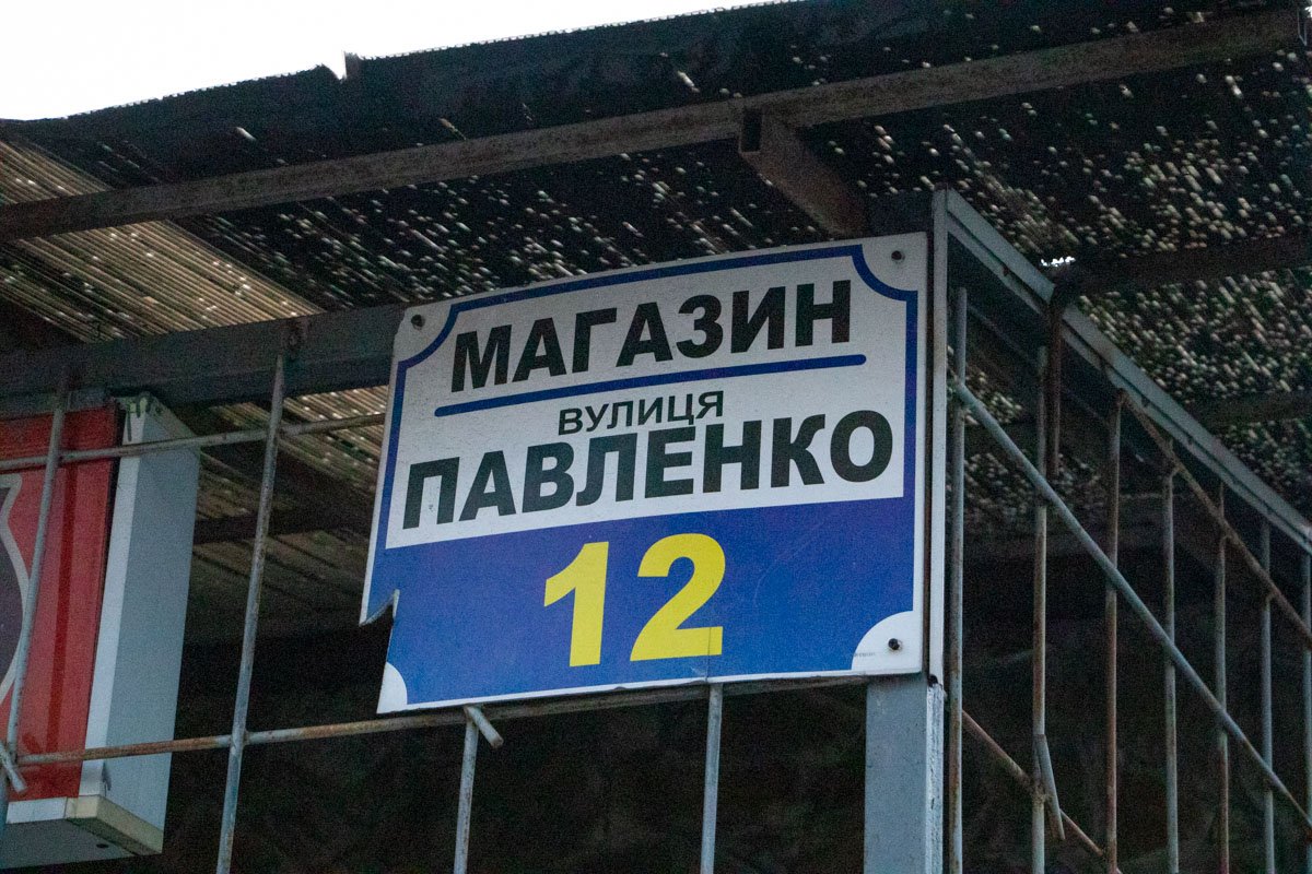 Все случилось в магазине на улице Павленко Все случилось в магазине на улице Павленко