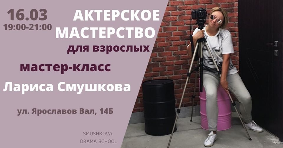 Для тех, кто не может усидеть дома в условиях карантина, в Киеве 16 марта пройдет мастер-класс по актерскому мастерству