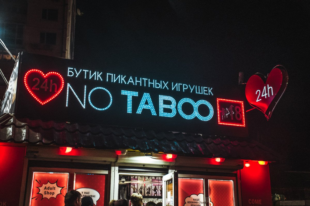 Так случилось и в секс-шопе NO TABOO, который расположен по адресу Оболонский проспект, 1