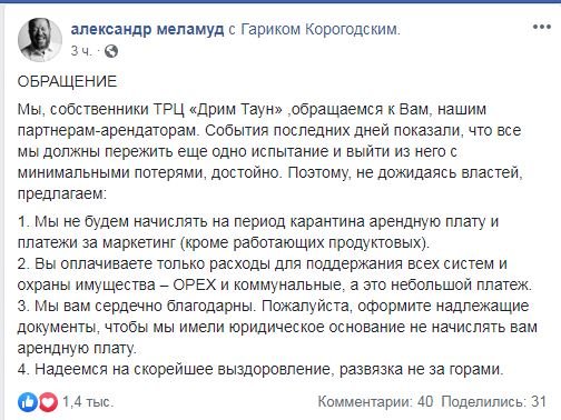 В Киеве владельцы ТРЦ Dream Town Меламуд и Корогодский отменили оплату за аренду на время карантина 1