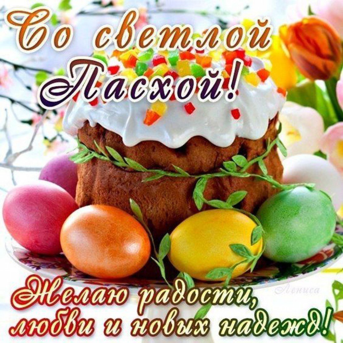 Красивые открытки с Пасхой 2020 для близких и коллег 6