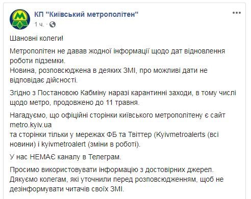 Когда в Киеве откроют метро после карантина 1