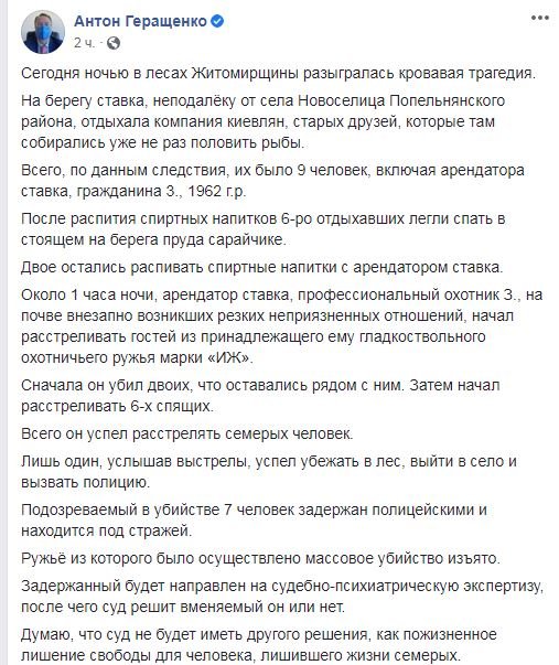 В Житомирской области арендатор ставка расстрелял 7 человек после застолья 1