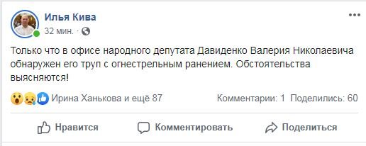 В Киеве нашли застреленным народного депутата Валерия Давиденко 1