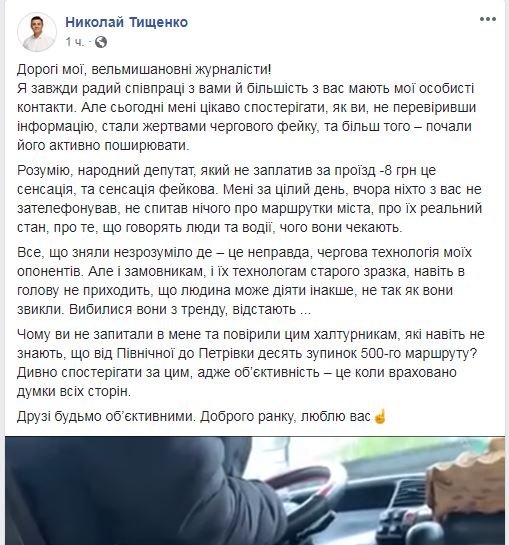 Тищенко в маршрутке не заплатил за проезд: нардеп заявил, что это очередной фейк 1