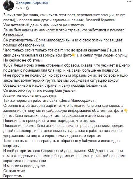 В Киеве нашли тело без вести пропавшего волонтера Алексея Кучапина 2