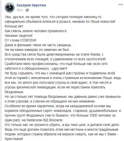 В Киеве нашли тело без вести пропавшего волонтера Алексея Кучапина 3