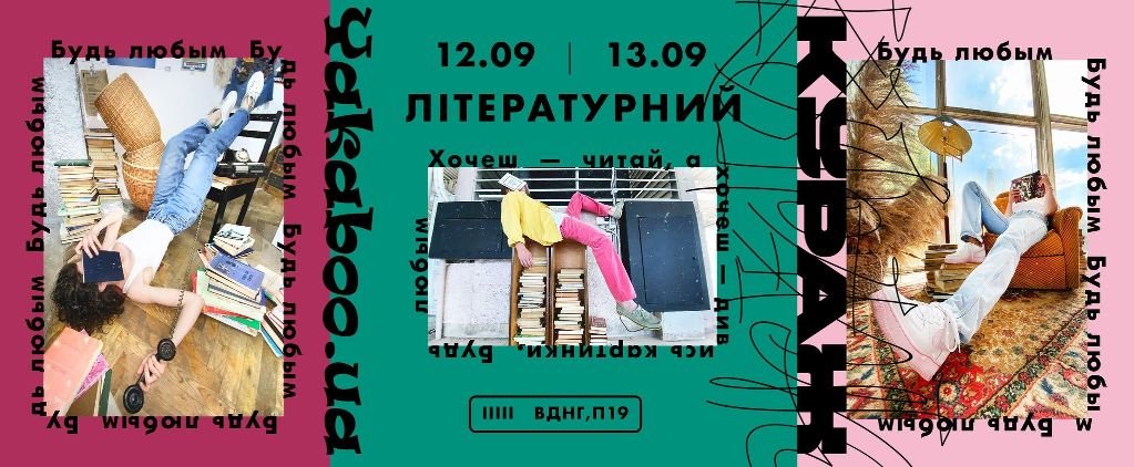 Литературный Кураж в Киеве: чем удивит первая осенняя барахолка-вечеринка 1