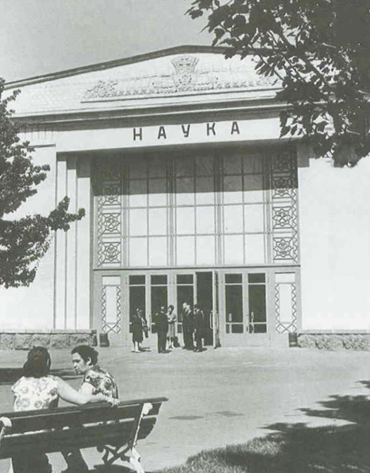 Павильон «Наука» в 1965 году