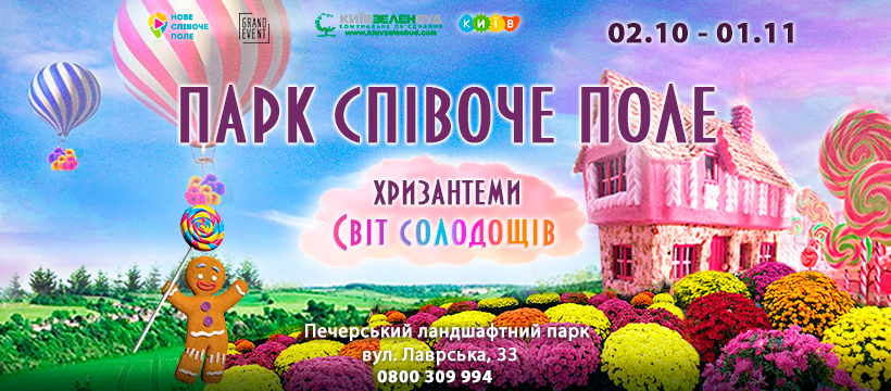 Гигантский пряничный домик, зефирная крепость и долина леденцов: в Киеве на Певческом поле создадут Мир сладостей 1