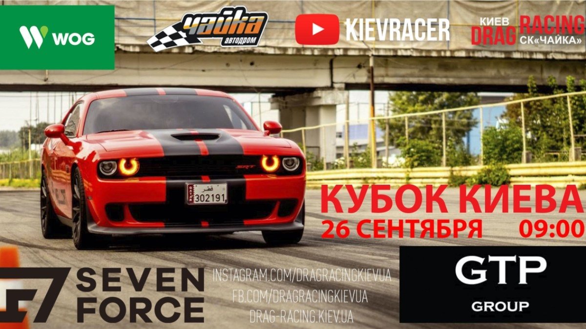 В Киеве на Чайке пройдет самый масштабный чемпионат года по Drag Racing: когда и как попасть 1