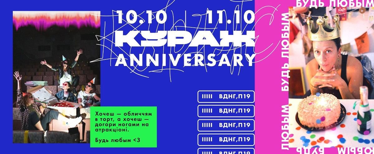Кураж Anniversary: любимая барахолка Киева празднует 5 лет. Программа 1