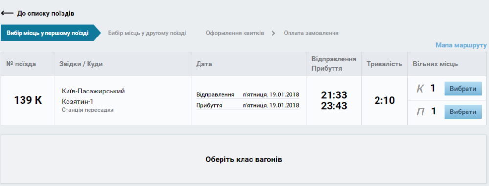Выбор места в первом поезде
