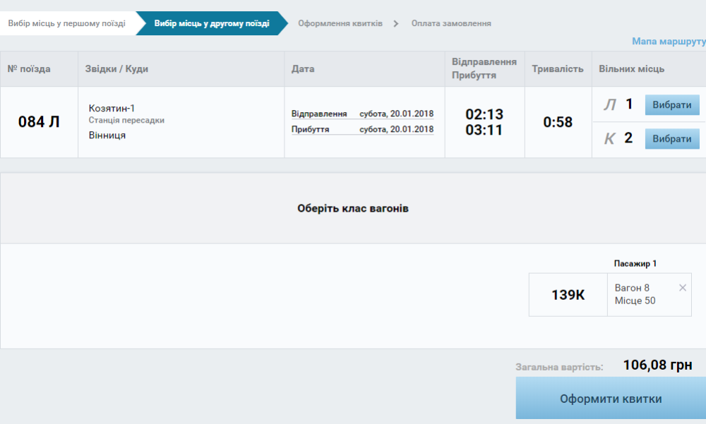 Выбор места во втором поезде