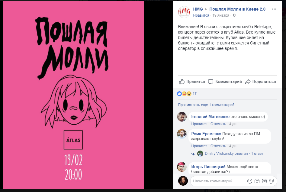Запись на странице концерта группы "Пошлая Молли" в Facebook 