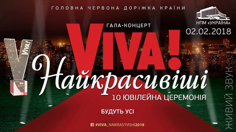 10-я юбилейная церемония награждения «Viva! Самые красивые 2018»