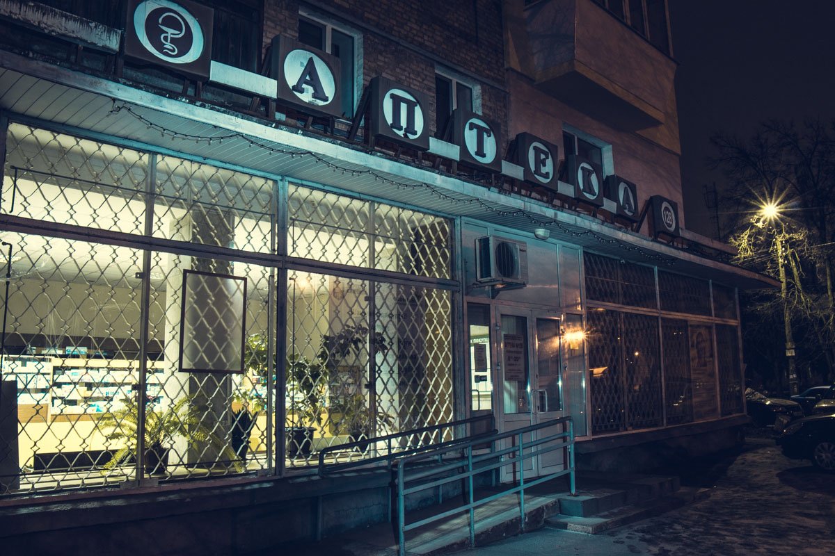 Ночная аптека ждет первых покупателей уже утром Ночная аптека ждет первых покупателей уже утром