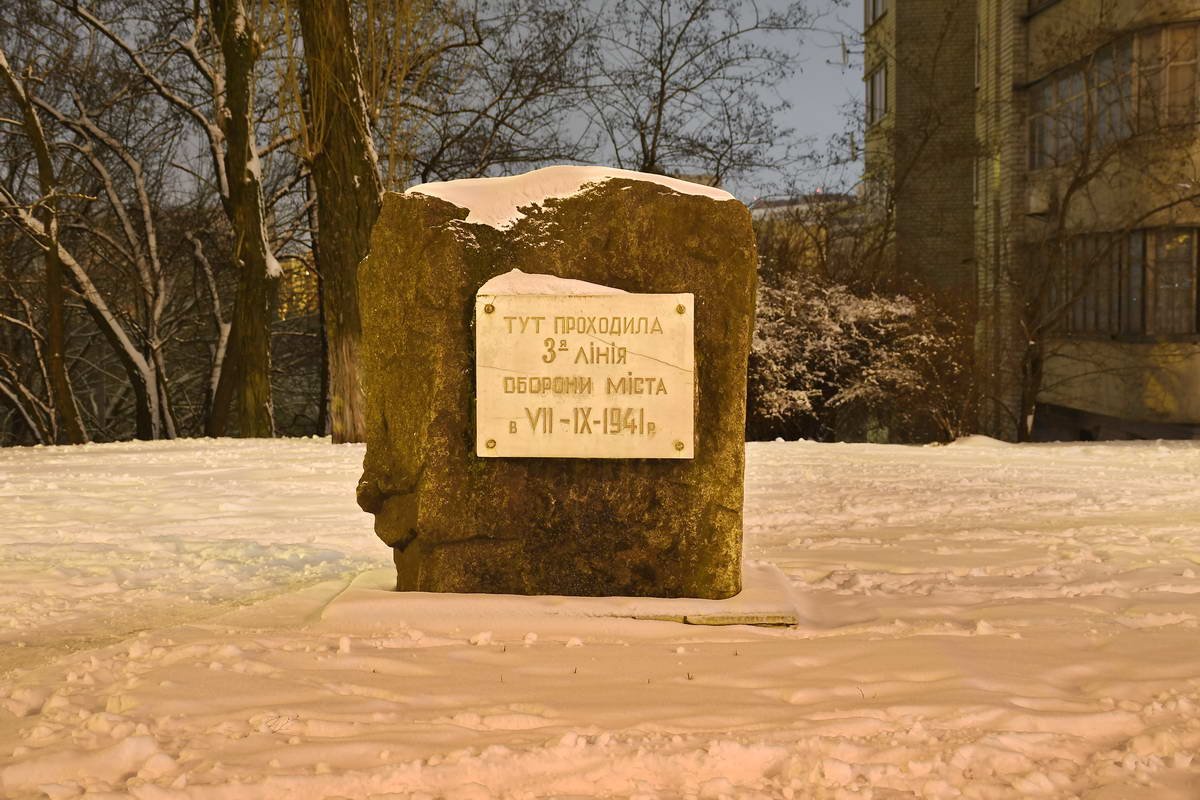 Памятка о том, что тут проходила 3-я линия обороны Киева 7 сентября 1941 года