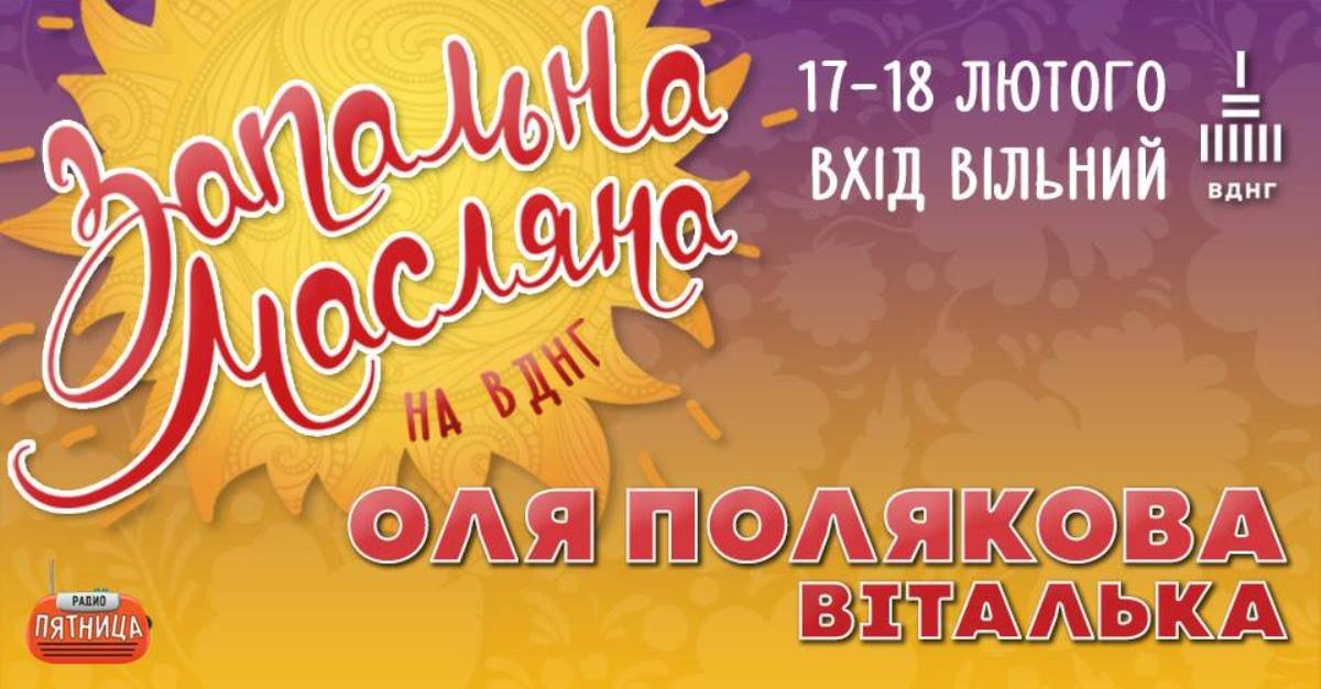 На Масленицу ВДНХ приготовил праздничный концерт На Масленицу ВДНХ приготовил праздничный концерт