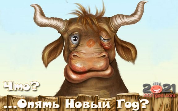 Поздравления с Новым годом-2021: картинки и короткие СМС в стихах и прозе 4