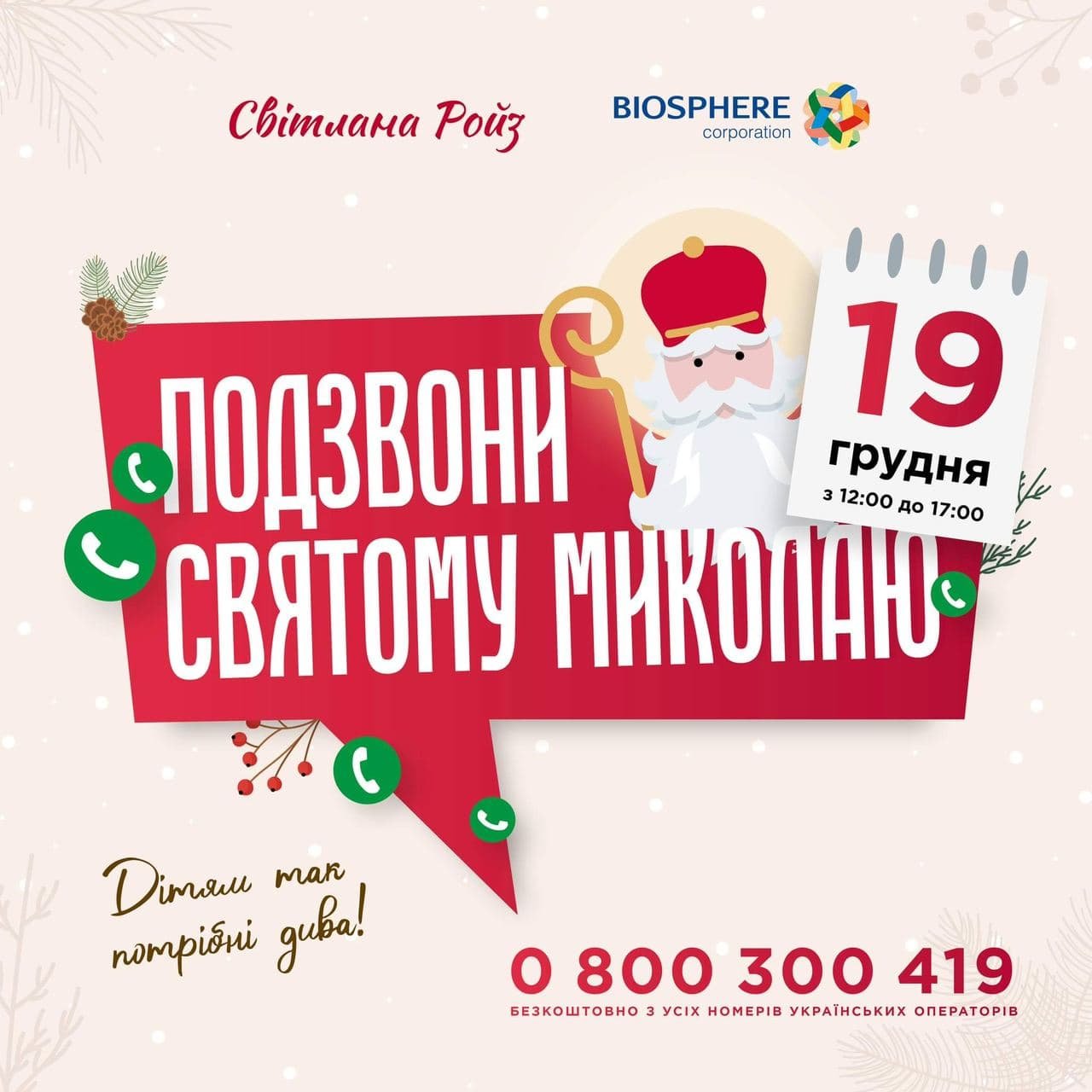 Маленькие украинцы смогут пообщаться со "Святым Николаем" по телефону: куда звонить 1