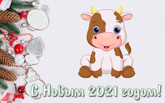 Поздравления с Новым годом-2021: короткие СМС в стихах и прозе 3