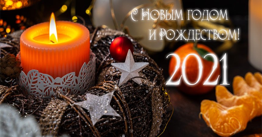 Новый год 2021 наступил: поздравления в картинках для близких и друзей 1