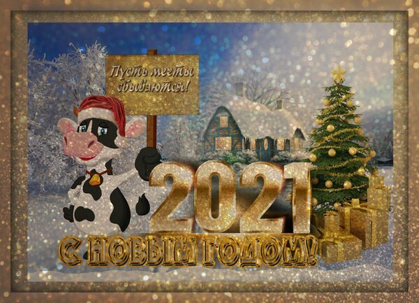 Новый год 2021 наступил: поздравления в картинках для близких и друзей 3